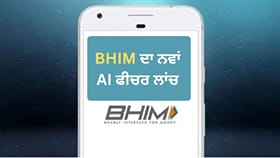 BHIM MyUPI: ਗਲਤ ਵਿਅਕਤੀ ਨੂੰ ਪੈਸੇ ਜਾਣ ਦਾ ਡਰ ਖ਼ਤਮ! BHIM App ਦਾ ਇਹ ਨਵਾਂ ਫੀਚਰ ਤੁਰੰਤ ਕਰੇਗਾ ਤੁਹਾਡੀ ਮਦਦ...