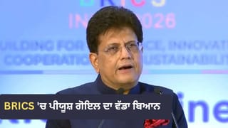 BRICS Summit: ਪੀਯੂਸ਼ ਗੋਇਲ ਬੋਲੇ- BRICS ਦਾ ਮਤਲਬ ਬੈਲੈਂਸਡ ਟ੍ਰੇਡ, ਸਾਡਾ ਨਿਰਯਾਤ 24% ਵਧਿਆ