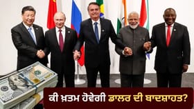 ਕੀ ਖ਼ਤਮ ਹੋਵੇਗੀ ਡਾਲਰ ਦੀ ਬਾਦਸ਼ਾਹਤ? BRICS 'ਤੇ ਟਿਕੀਆਂ ਨਜ਼ਰਾਂ