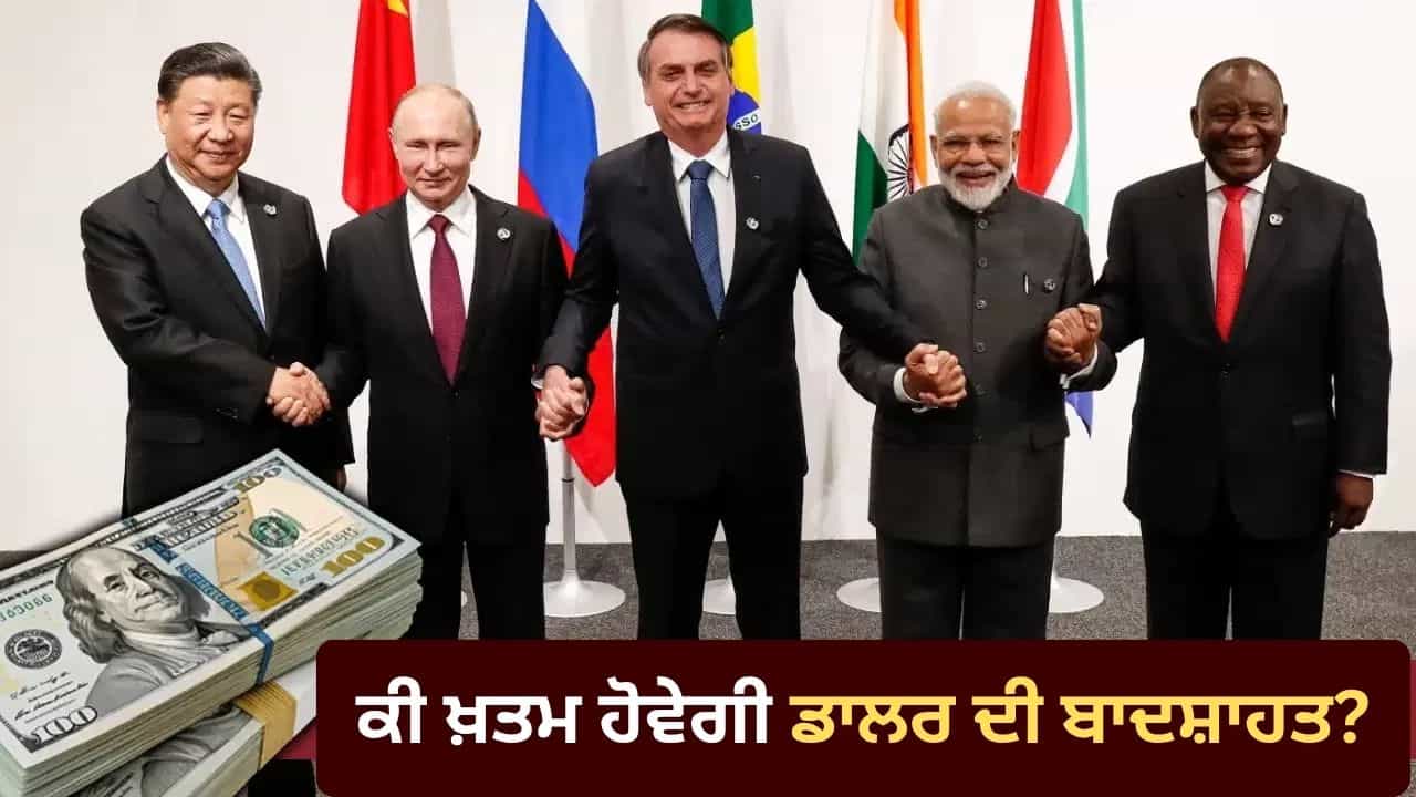 ਕੀ ਖ਼ਤਮ ਹੋਵੇਗੀ ਡਾਲਰ ਦੀ ਬਾਦਸ਼ਾਹਤ? BRICS ਤੇ ਟਿਕੀਆਂ ਨਜ਼ਰਾਂ, ਇੰਝ ਬਦਲ ਸਕਦਾ ਹੈ ਗੇਮ