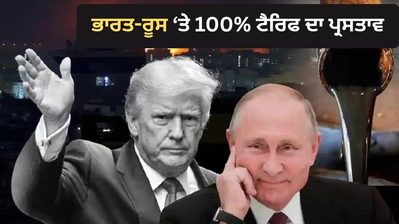BRICS ਦੀ ਵਧਦੀ ਤਾਕਤ ਤੋਂ ਘਬਰਾਇਆ ਅਮਰੀਕਾ! ਰੂਸ ਤੇ ਪਾਬੰਦੀਆਂ-ਟੈਰਿਫ ਵਧਾਉਣ ਲਈ ਸੰਸਦ ਚ ਪ੍ਰਸਤਾਵ, ਭਾਰਤ ਦਾ ਵੀ ਜ਼ਿਕਰ BRICS ਦੀ ਵਧਦੀ ਤਾਕਤ ਤੋਂ ਘਬਰਾਇਆ ਅਮਰੀਕਾ! ਰੂਸ ਤੇ ਪਾਬੰਦੀਆਂ-ਟੈਰਿਫ ਵਧਾਉਣ ਲਈ ਸੰਸਦ ਚ ਪ੍ਰਸਤਾਵ, ਭਾਰਤ ਦਾ ਵੀ ਜ਼ਿਕਰ