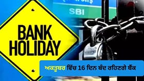 RBI ਦੀ ਹਾਲੀਡੇ ਲਿਸਟ: 4 ਸ਼ਨੀਵਾਰ ਸਮੇਤ ਅਕਤੂਬਰ 'ਚ 16 ਦਿਨ ਬੰਦ ਰਹਿਣਗੇ ਬੈਂਕ