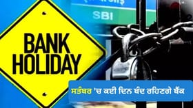 ਸਤੰਬਰ 2026 'ਚ ਕਈ ਦਿਨ ਠੱਪ ਰਹੇਗਾ ਕੰਮਕਾਜ, ਦੇਖੋ RBI ਦੀ Holiday List