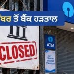 Bank Strike: 28 ਸਤੰਬਰ ਤੋਂ ਕੰਮਕਾਜ ਠੱਪ ਕਰਨ ਦੀ ਤਿਆਰੀ, ਸਰਕਾਰ ਨੇ ਕਿਹਾ- ਕਰਮਚਾਰੀ ਗੱਲਬਾਤ ਰਾਹੀਂ ਹੱਲ ਕੱਢਣ
