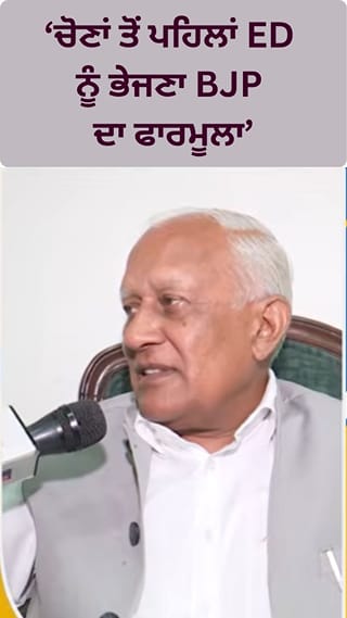 “ਇਲੈਕਸ਼ਨ ਤੋਂ ਪਹਿਲਾਂ ED ਨੂੰ ਭੇਜ ਦਿੰਦੀ ਹੈ BJP, ਇਹ ਨਵਾਂ ਫਾਰਮੂਲਾ”