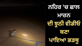 ਬਠਿੰਡਾ 'ਚ ਲਵ ਮੈਰਿਜ ਡਰਾਮਾ, ਨਹਿਰ 'ਚ ਛਾਲ ਦੀ ਵੀਡੀਓ ਭੇਜ ਪਾਇਆ ਭੜਥੂ