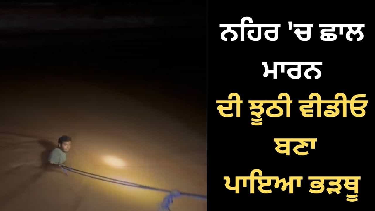 ਬਠਿੰਡਾ ਚ ਲਵ ਮੈਰਿਜ ਲਈ ਵੱਡਾ ਡਰਾਮਾ, ਨਹਿਰ ਚ ਛਾਲ ਮਾਰਨ ਦੀ ਵੀਡੀਓ ਬਣਾ ਪਾਇਆ ਭੜਥੂ; ਰਾਤ ਭਰ ਪਰੇਸ਼ਾਨ ਰਹੀ ਪੁਲਿਸ ਬਠਿੰਡਾ ਚ ਲਵ ਮੈਰਿਜ ਲਈ ਵੱਡਾ ਡਰਾਮਾ, ਨਹਿਰ ਚ ਛਾਲ ਮਾਰਨ ਦੀ ਵੀਡੀਓ ਬਣਾ ਪਾਇਆ ਭੜਥੂ; ਰਾਤ ਭਰ ਪਰੇਸ਼ਾਨ ਰਹੀ ਪੁਲਿਸ