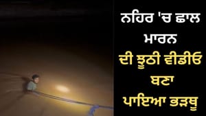 ਬਠਿੰਡਾ 'ਚ ਲਵ ਮੈਰਿਜ ਡਰਾਮਾ, ਨਹਿਰ 'ਚ ਛਾਲ ਦੀ ਵੀਡੀਓ ਭੇਜ ਪਾਇਆ ਭੜਥੂ ਬਠਿੰਡਾ 'ਚ ਲਵ ਮੈਰਿਜ ਡਰਾਮਾ, ਨਹਿਰ 'ਚ ਛਾਲ ਦੀ ਵੀਡੀਓ ਭੇਜ ਪਾਇਆ ਭੜਥੂ