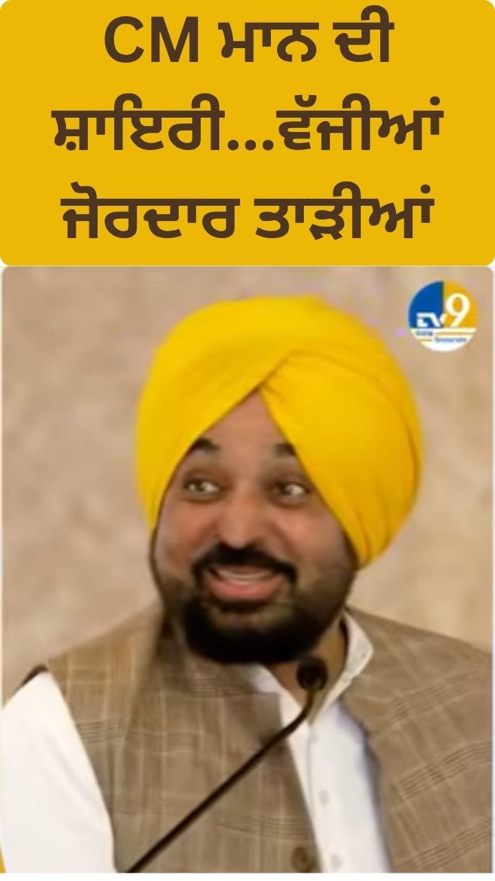 ਹੁਕੁਮਤ ਵੋਹ ਕਰਤੇ ਹੈਂ ..ਜਿਨ ਕਾ ਦਿਲੋਂ ਪਰ ਰਾਜ਼ ਹੋਤਾ ਹੈ...CM ਦੀ ਸ਼ਾਇਰੀ