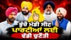 ਭੁੱਚੋ ਮੰਡੀ ਸੀਟ ਲਈ ਸਥਾਨਕ ਮੁੱਦੇ ਹੋਣਗੇ ਹਾਵੀ, ਪਾਰਟੀਆਂ ਲਈ ਵੱਡੀ ਚੁਣੌਤੀ...
