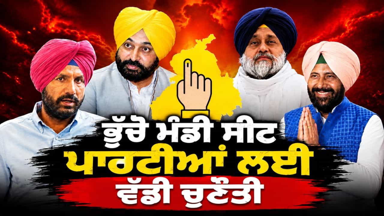 ਭੁੱਚੋ ਮੰਡੀ ਸੀਟ ਲਈ ਸਥਾਨਕ ਮੁੱਦੇ ਹੋਣਗੇ ਹਾਵੀ, ਪਾਰਟੀਆਂ ਲਈ ਵੱਡੀ ਚੁਣੌਤੀ