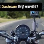 ਬਾਈਕ ‘ਤੇ Dashcam ਲਗਵਾਉਣਾ ਕਿਉਂ ਹੋ ਸਕਦਾ ਹੈ ਫਾਇਦੇਮੰਦ? ਹਾਦਸਿਆਂ ਦੇ ਨਾਲ ਆਪਣੀ ਰਾਈਡਿੰਗ ‘ਤੇ ਵੀ ਰੱਖੋ ਨਜ਼ਰ