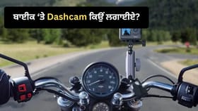 ਬਾਈਕ 'ਤੇ Dashcam ਲਗਵਾਉਣਾ ਕਿਉਂ ਹੋ ਸਕਦਾ ਹੈ ਫਾਇਦੇਮੰਦ? ਪੜ੍ਹੋ ਪੂਰੀ ਡਿਟੇਲ