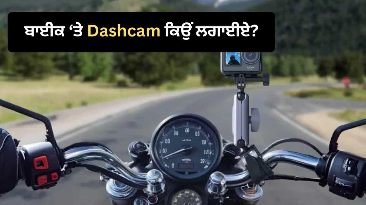 ਬਾਈਕ ਤੇ Dashcam ਲਗਵਾਉਣਾ ਕਿਉਂ ਹੋ ਸਕਦਾ ਹੈ ਫਾਇਦੇਮੰਦ? ਹਾਦਸਿਆਂ ਦੇ ਨਾਲ ਆਪਣੀ ਰਾਈਡਿੰਗ ਤੇ ਵੀ ਰੱਖੋ ਨਜ਼ਰ