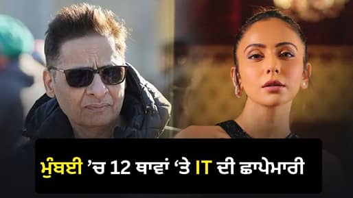Bollywood IT Raid: ‘ਦ੍ਰਿਸ਼ਯਮ ਦੇ ਮੇਕਰਸ ਤੋਂ ਰਕੁਲ ਪ੍ਰੀਤ ਸਿੰਘ ਤੱਕ’ ਬਾਲੀਵੁੱਡ ਦੇ 12 ਠਿਕਾਣਿਆਂ ‘ਤੇ ਇਨਕਮ ਟੈਕਸ ਨੇ ਮਾਰੀ ਰੇਡ