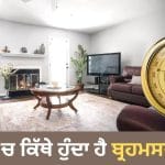 Brahmasthan in House: ਘਰ ‘ਚ ਕਿੱਥੇ ਹੁੰਦਾ ਹੈ ਬ੍ਰਹਮਸਥਾਨ ਅਤੇ ਇਹ ਕੀ ਹੈ? ਜਾਣੋ ਇੱਥੇ ਕਿਹੜੀ ਗਲਤੀ ਨਹੀਂ ਕਰਨੀ ਚਾਹੀਦੀ
