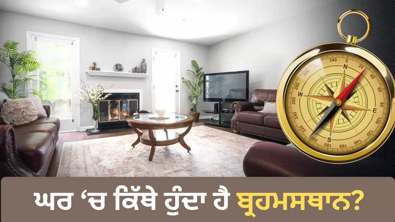 Brahmasthan in House: ਘਰ ਚ ਕਿੱਥੇ ਹੁੰਦਾ ਹੈ ਬ੍ਰਹਮਸਥਾਨ ਅਤੇ ਇਹ ਕੀ ਹੈ? ਜਾਣੋ ਇੱਥੇ ਕਿਹੜੀ ਗਲਤੀ ਨਹੀਂ ਕਰਨੀ ਚਾਹੀਦੀ