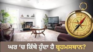 ਘਰ 'ਚ ਕਿਹੜੀ ਜਗ੍ਹਾ ਹੁੰਦਾ ਹੈ ਬ੍ਰਹਮਸਥਾਨ ਅਤੇ ਇਹ ਕੀ ਹੈ? ਜਾਣੋ ਸਭ ਕੁਝ