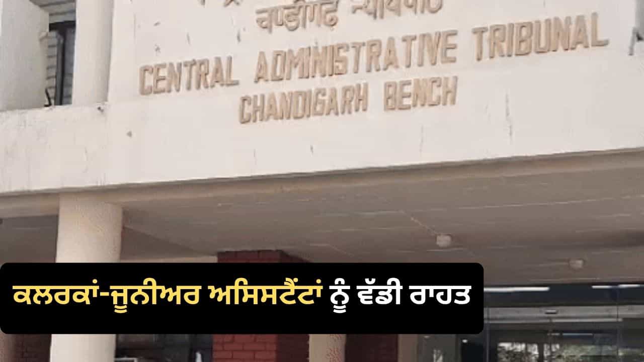 ਚੰਡੀਗੜ੍ਹ ਦੇ ਕਲਰਕਾਂ-ਜੂਨੀਅਰ ਅਸਿਸਟੈਂਟਾਂ ਲਈ ਵੱਡੀ ਖ਼ਬਰ, ਕੈਟ ਨੇ ਸਾਂਝੀ ਸੀਨੀਅਰਿਟੀ ਸੂਚੀ ਬਣਾਉਣ ਦੇ ਦਿੱਤੇ ਨਿਰਦੇਸ਼ ਚੰਡੀਗੜ੍ਹ ਦੇ ਕਲਰਕਾਂ-ਜੂਨੀਅਰ ਅਸਿਸਟੈਂਟਾਂ ਲਈ ਵੱਡੀ ਖ਼ਬਰ, ਕੈਟ ਨੇ ਸਾਂਝੀ ਸੀਨੀਅਰਿਟੀ ਸੂਚੀ ਬਣਾਉਣ ਦੇ ਦਿੱਤੇ ਨਿਰਦੇਸ਼
