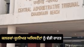 ਚੰਡੀਗੜ੍ਹ ਦੇ ਕਲਰਕਾਂ-ਜੂਨੀਅਰ ਅਸਿਸਟੈਂਟਾਂ ਲਈ ਵੱਡੀ ਖ਼ਬਰ, ਕੈਟ ਨੇ ਸਾਂਝੀ ਸੀਨੀਅਰਿਟੀ ਸੂਚੀ ਬਣਾਉਣ ਦੇ ਦਿੱਤੇ ਨਿਰਦੇਸ਼...