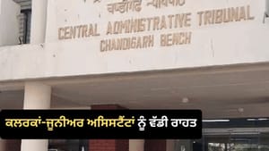ਚੰਡੀਗੜ੍ਹ ਦੇ ਕਲਰਕਾਂ ਲਈ ਵੱਡੀ ਖ਼ਬਰ, ਕਾਮਨ ਕੈਡਰ ਦੀ ਸੀਨੀਅਰਿਟੀ ਹੋਵੇਗੀ ਸਾਂਝੀ ਚੰਡੀਗੜ੍ਹ ਦੇ ਕਲਰਕਾਂ ਲਈ ਵੱਡੀ ਖ਼ਬਰ, ਕਾਮਨ ਕੈਡਰ ਦੀ ਸੀਨੀਅਰਿਟੀ ਹੋਵੇਗੀ ਸਾਂਝੀ