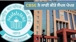 CBSE ਨੇ 10ਵੀਂ-12ਵੀਂ ਬੋਰਡ ਪ੍ਰੀਖਿਆ 2027 ਦੇ ਸੈਂਪਲ ਪੇਪਰ ਕੀਤੇ ਜਾਰੀ... CBSE ਨੇ 10ਵੀਂ-12ਵੀਂ ਬੋਰਡ ਪ੍ਰੀਖਿਆ 2027 ਦੇ ਸੈਂਪਲ ਪੇਪਰ ਕੀਤੇ ਜਾਰੀ...