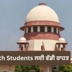 CBSE 6ਵੀਂ ਕਲਾਸ ਦੇ ਮੌਜੂਦਾ ਬੈਚ ਨੂੰ ਵੀ Three Language Policy ਤੋਂ ਛੋਟ, 10ਵੀਂ ਬੋਰਡ ਵਿੱਚ ਨਹੀਂ ਹੋਵੇਗਾ ਤੀਜੀ ਭਾਸ਼ਾ ਦਾ ਇਮਤਿਹਾਨ, SC ਦਾ ਨਿਰਦੇਸ਼