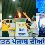 ਖੇਡਾਂ ਵਤਨ ਪੰਜਾਬ ਦੀਆਂ-4 ਦੀ ਰਸਮੀ ਸ਼ੁਰੂਆਤ, CM ਭਗਵੰਤ ਮਾਨ ਨੇ ਕੀਤਾ ਉਦਘਾਟਨ