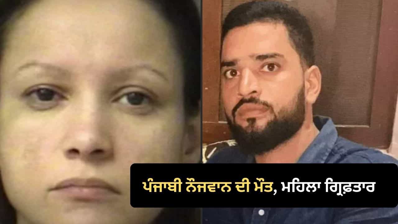 Canada News: ਭਾਰਤੀ ਨੌਜਵਾਨ ਨੂੰ ਨਸਲੀ ਟਿੱਪਣੀਆਂ ਤੋਂ ਬਚਾਉਣ ਗਿਆ ਸੀ ਜਗਜੀਤ ਸਿੰਘ, ਮਹਿਲਾ ਨੇ ਗਰਦਨ ਤੇ ਮਾਰਿਆ ਚਾਕੂ, ਹੋਈ ਮੌਤ