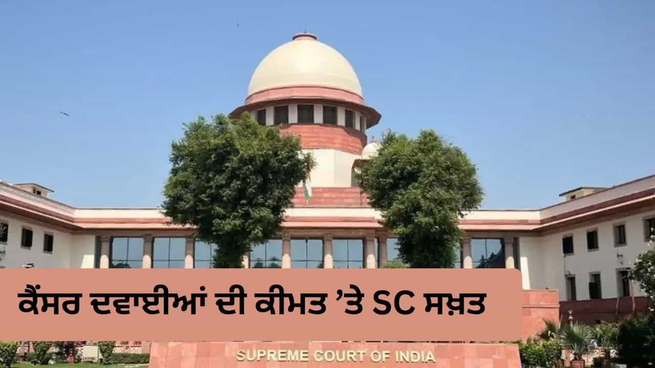 ਰਿਟੇਲਰ ਕੀਮਤ ਤੋਂ 16% ਤੋਂ ਵੱਧ MRP ਕਿਉਂ? ਕੈਂਸਰ ਦੀਆਂ ਦਵਾਈਆਂ ਤੇ ਭਾਰੀ ਮੁਨਾਫ਼ੇ ਨੂੰ ਲੈ ਕੇ ਸੁਪਰੀਮ ਕੋਰਟ ਸਖ਼ਤ