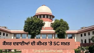 ਰਿਟੇਲਰ ਕੀਮਤ ਤੋਂ ਵੱਧ MRP ਕਿਉਂ? ਕੈਂਸਰ ਦੀਆਂ ਦਵਾਈਆਂ ਦੇ ਮੁਨਾਫ਼ੇ 'ਤੇ SC ਸਖ਼ਤ