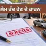 Car Insurance Claim: ਇਨ੍ਹਾਂ ਛੋਟੀਆਂ ਗਲਤੀਆਂ ਕਾਰਨ ਰੱਦ ਹੋ ਜਾਂਦਾ ਹੈ ਦਾਅਵਾ, ਨਹੀਂ ਮਿਲਦਾ ਕਲੇਮ ਦਾ ਇੱਕ ਵੀ ਪੈਸਾ