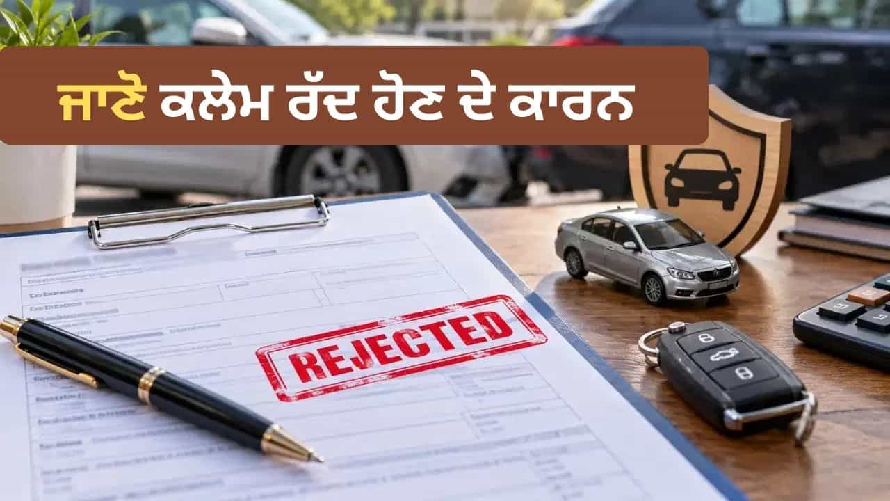 Car Insurance Claim: ਇਨ੍ਹਾਂ ਛੋਟੀਆਂ ਗਲਤੀਆਂ ਕਾਰਨ ਰੱਦ ਹੋ ਜਾਂਦਾ ਹੈ ਦਾਅਵਾ, ਨਹੀਂ ਮਿਲਦਾ ਕਲੇਮ ਦਾ ਇੱਕ ਵੀ ਪੈਸਾ