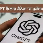 ChatGPT ਖ਼ਿਲਾਫ਼ ਕੈਨੇਡਾ ਵਿੱਚ ਮੁਕੱਦਮਾ, ਸਕੂਲ ਫਾਇਰਿੰਗ ਕੇਸ ‘ਚ ਸ਼ੂਟਰ ਦੀ ਮਦਦ ਕਰਨ ਦਾ ਆਰੋਪ