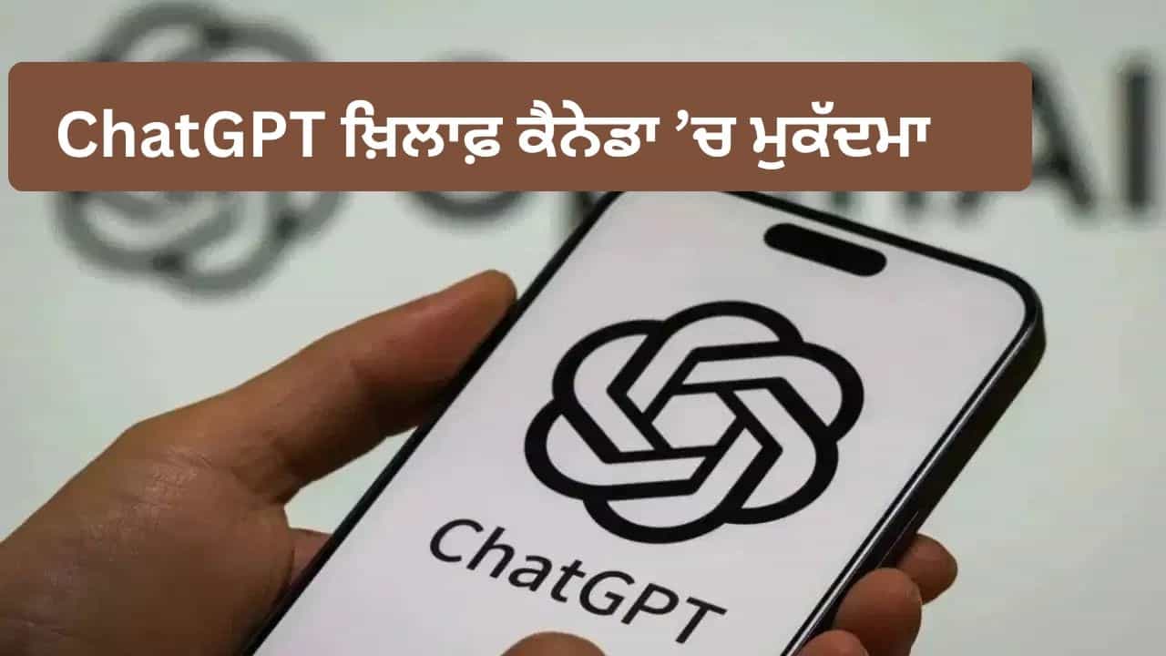 ChatGPT ਖ਼ਿਲਾਫ਼ ਕੈਨੇਡਾ ਵਿੱਚ ਮੁਕੱਦਮਾ, ਸਕੂਲ ਫਾਇਰਿੰਗ ਕੇਸ ਚ ਸ਼ੂਟਰ ਦੀ ਮਦਦ ਕਰਨ ਦਾ ਆਰੋਪ ChatGPT ਖ਼ਿਲਾਫ਼ ਕੈਨੇਡਾ ਵਿੱਚ ਮੁਕੱਦਮਾ, ਸਕੂਲ ਫਾਇਰਿੰਗ ਕੇਸ ਚ ਸ਼ੂਟਰ ਦੀ ਮਦਦ ਕਰਨ ਦਾ ਆਰੋਪ