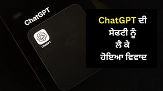 ਜੇਕਰ ਤੁਸੀਂ ਵੀ ChatGPT ਦੀ ਵਰਤੋਂ ਕਰਦੇ ਹੋ ਤਾਂ ਜ਼ਰਾ ਧਿਆਨ ਦਿਓ, ਇਸ ਦੀ ਸੇਫਟੀ ਨੂੰ ਲੈ ਕੇ ਹੋ ਗਿਆ ਵੱਡਾ ਵਿਵਾਦ