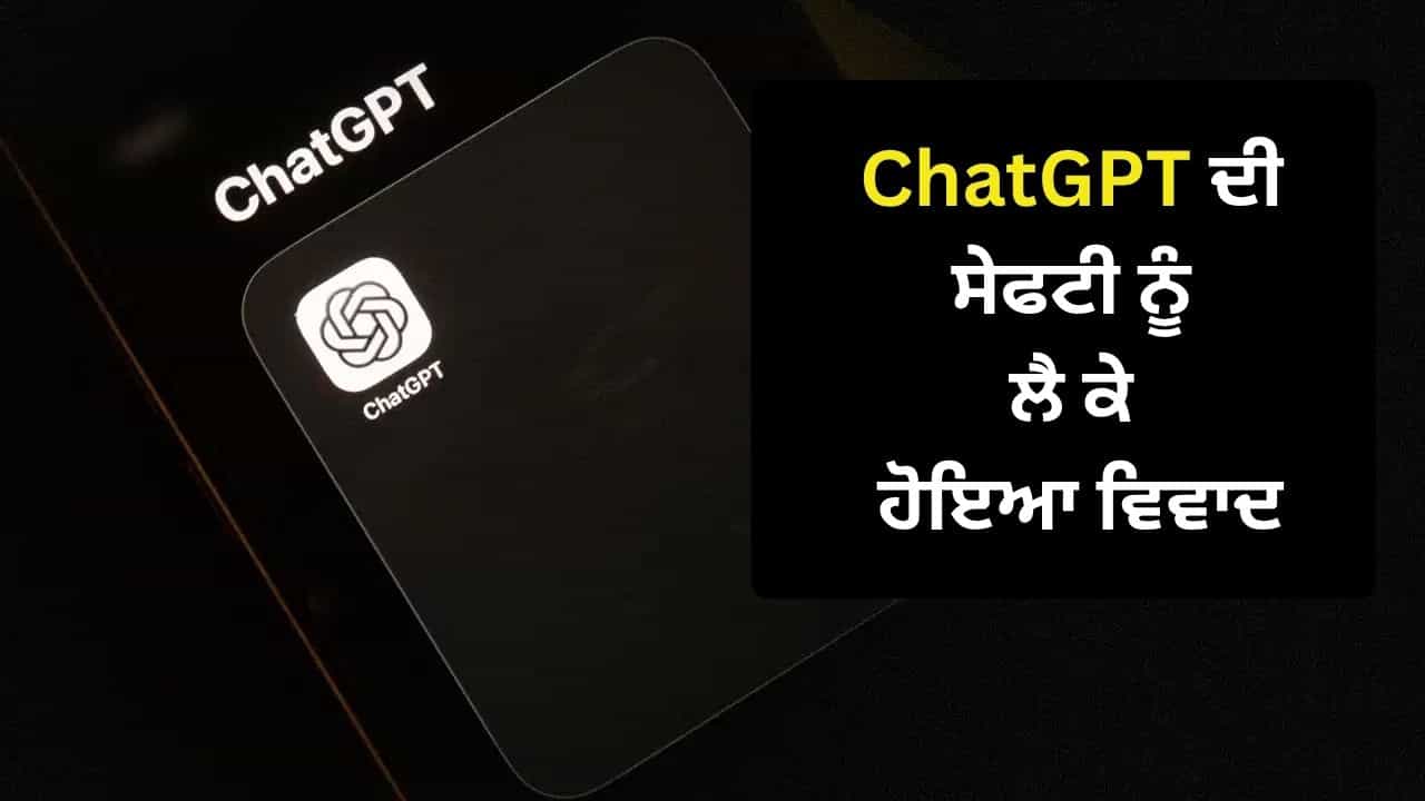ਜੇਕਰ ਤੁਸੀਂ ਵੀ ChatGPT ਦੀ ਵਰਤੋਂ ਕਰਦੇ ਹੋ ਤਾਂ ਜ਼ਰਾ ਧਿਆਨ ਦਿਓ, ਇਸ ਦੀ ਸੇਫਟੀ ਨੂੰ ਲੈ ਕੇ ਹੋ ਗਿਆ ਵੱਡਾ ਵਿਵਾਦ ਜੇਕਰ ਤੁਸੀਂ ਵੀ ChatGPT ਦੀ ਵਰਤੋਂ ਕਰਦੇ ਹੋ ਤਾਂ ਜ਼ਰਾ ਧਿਆਨ ਦਿਓ, ਇਸ ਦੀ ਸੇਫਟੀ ਨੂੰ ਲੈ ਕੇ ਹੋ ਗਿਆ ਵੱਡਾ ਵਿਵਾਦ