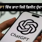 ChatGPT ਦੀ ਹਿਸਟਰੀ ਡਿਲੀਟ ਕਰਨ ‘ਤੇ ਕੀ ਸਭ ਕੁਝ ਸੱਚਮੁੱਚ ਡਿਲੀਟ ਹੋ ਜਾਂਦਾ ਹੈ? ਜਾਣੋ ਕਿਵੇਂ ਕੰਮ ਕਰਦਾ ਹੈ ਸਿਸਟਮ