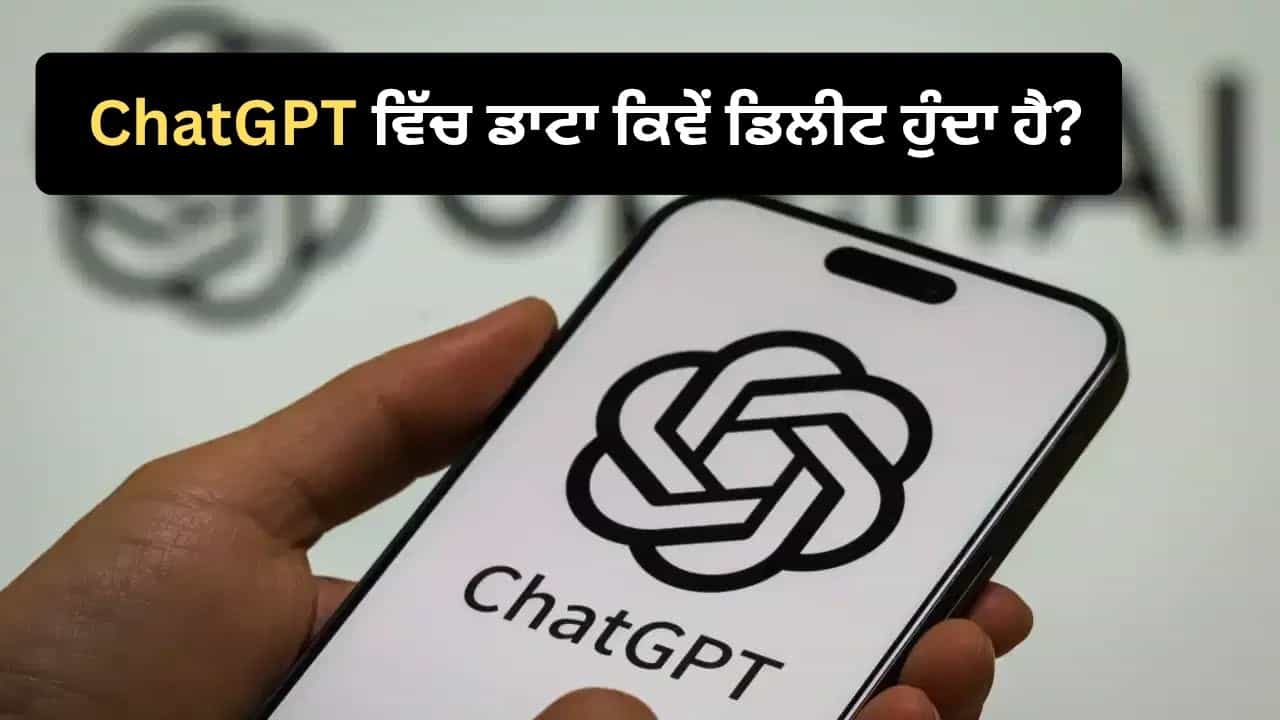 ChatGPT ਦੀ ਹਿਸਟਰੀ ਡਿਲੀਟ ਕਰਨ ਤੇ ਕੀ ਸਭ ਕੁਝ ਸੱਚਮੁੱਚ ਡਿਲੀਟ ਹੋ ਜਾਂਦਾ ਹੈ? ਜਾਣੋ ਕਿਵੇਂ ਕੰਮ ਕਰਦਾ ਹੈ ਸਿਸਟਮ ChatGPT ਦੀ ਹਿਸਟਰੀ ਡਿਲੀਟ ਕਰਨ ਤੇ ਕੀ ਸਭ ਕੁਝ ਸੱਚਮੁੱਚ ਡਿਲੀਟ ਹੋ ਜਾਂਦਾ ਹੈ? ਜਾਣੋ ਕਿਵੇਂ ਕੰਮ ਕਰਦਾ ਹੈ ਸਿਸਟਮ