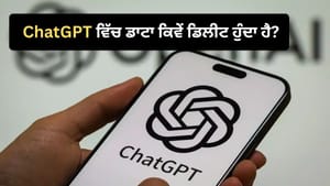 ChatGPT ਦੀ ਹਿਸਟਰੀ ਡਿਲੀਟ ਕਰਨ 'ਤੇ ਕੀ ਸਭ ਕੁਝ ਸੱਚਮੁੱਚ ਡਿਲੀਟ ਹੋ ਜਾਂਦਾ ਹੈ? ChatGPT ਦੀ ਹਿਸਟਰੀ ਡਿਲੀਟ ਕਰਨ 'ਤੇ ਕੀ ਸਭ ਕੁਝ ਸੱਚਮੁੱਚ ਡਿਲੀਟ ਹੋ ਜਾਂਦਾ ਹੈ?
