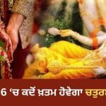 Chaturmas End Date: ਸਾਲ 2026 ‘ਚ ਚਤੁਰਮਾਸ ਕਦੋਂ ਹੋਵੇਗਾ ਖ਼ਤਮ? ਇਸ ਦਿਨ ਤੋਂ ਮੁੜ ਗੂੰਜਣਗੀਆਂ ਸ਼ਹਨਾਈਆਂ!
