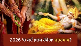 2026 'ਚ ਚਤੁਰਮਾਸ ਕਦੋਂ ਹੋਵੇਗਾ ਖ਼ਤਮ? ਜਾਣੋ ਵਿਆਹ ਦੇ ਸ਼ੁਭ ਮੁਹੂਰਤ