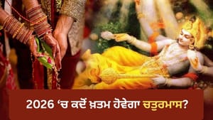 2026 'ਚ ਚਤੁਰਮਾਸ ਕਦੋਂ ਹੋਵੇਗਾ ਖ਼ਤਮ? ਜਾਣੋ ਵਿਆਹ ਦੇ ਸ਼ੁਭ ਮੁਹੂਰਤ 2026 'ਚ ਚਤੁਰਮਾਸ ਕਦੋਂ ਹੋਵੇਗਾ ਖ਼ਤਮ? ਜਾਣੋ ਵਿਆਹ ਦੇ ਸ਼ੁਭ ਮੁਹੂਰਤ
