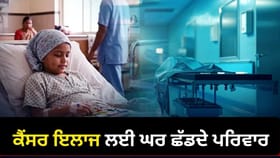 ਬੱਚਿਆਂ ਨੂੰ ਕੈਂਸਰ, ਇਲਾਜ ਲਈ ਘਰ ਤੋਂ ਦੂਰ ਜਾਣ ਦੀ ਮਜ਼ਬੂਰੀ,ਪਰਿਵਾਰਾਂ ਲਈ ਚੁਣੌਤੀ