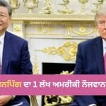 ਜਿਨਪਿੰਗ ਨੇ 1 ਲੱਖ ਅਮਰੀਕੀ ਨੌਜਵਾਨਾਂ ‘ਤੇ ਲਾਇਆ ਦਾਅ, ਚੀਨ ਆਉਣ ਦਾ ਦਿੱਤਾ ਸੱਦਾ, ਕੀ ਹੈ ਡ੍ਰੈਗਨ ਦਾ ਪਲਾਨ?
