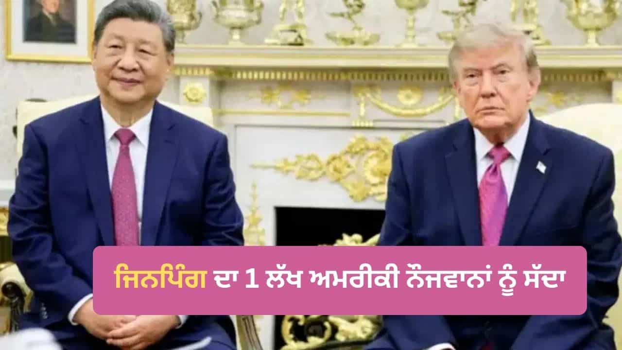 ਜਿਨਪਿੰਗ ਨੇ 1 ਲੱਖ ਅਮਰੀਕੀ ਨੌਜਵਾਨਾਂ ਤੇ ਲਾਇਆ ਦਾਅ, ਚੀਨ ਆਉਣ ਦਾ ਦਿੱਤਾ ਸੱਦਾ, ਕੀ ਹੈ ਡ੍ਰੈਗਨ ਦਾ ਪਲਾਨ?
