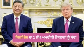 ਜਿਨਪਿੰਗ ਨੇ 1 ਲੱਖ ਅਮਰੀਕੀ ਨੌਜਵਾਨਾਂ ‘ਤੇ ਲਾਇਆ ਦਾਅ, ਚੀਨ ਆਉਣ ਦਾ ਦਿੱਤਾ ਸੱਦਾ, ਕੀ ਹੈ ਡ੍ਰੈਗਨ ਦਾ ਪਲਾਨ?...