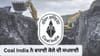 Coal India ਨੇ ਵਧਾਈ ਕੋਲੇ ਦੀ ਸਪਲਾਈ, ਬਿਜਲੀ ਘਰਾਂ ਨੂੰ ਮਿਲੀ ਵੱਡੀ ਰਾਹਤ...