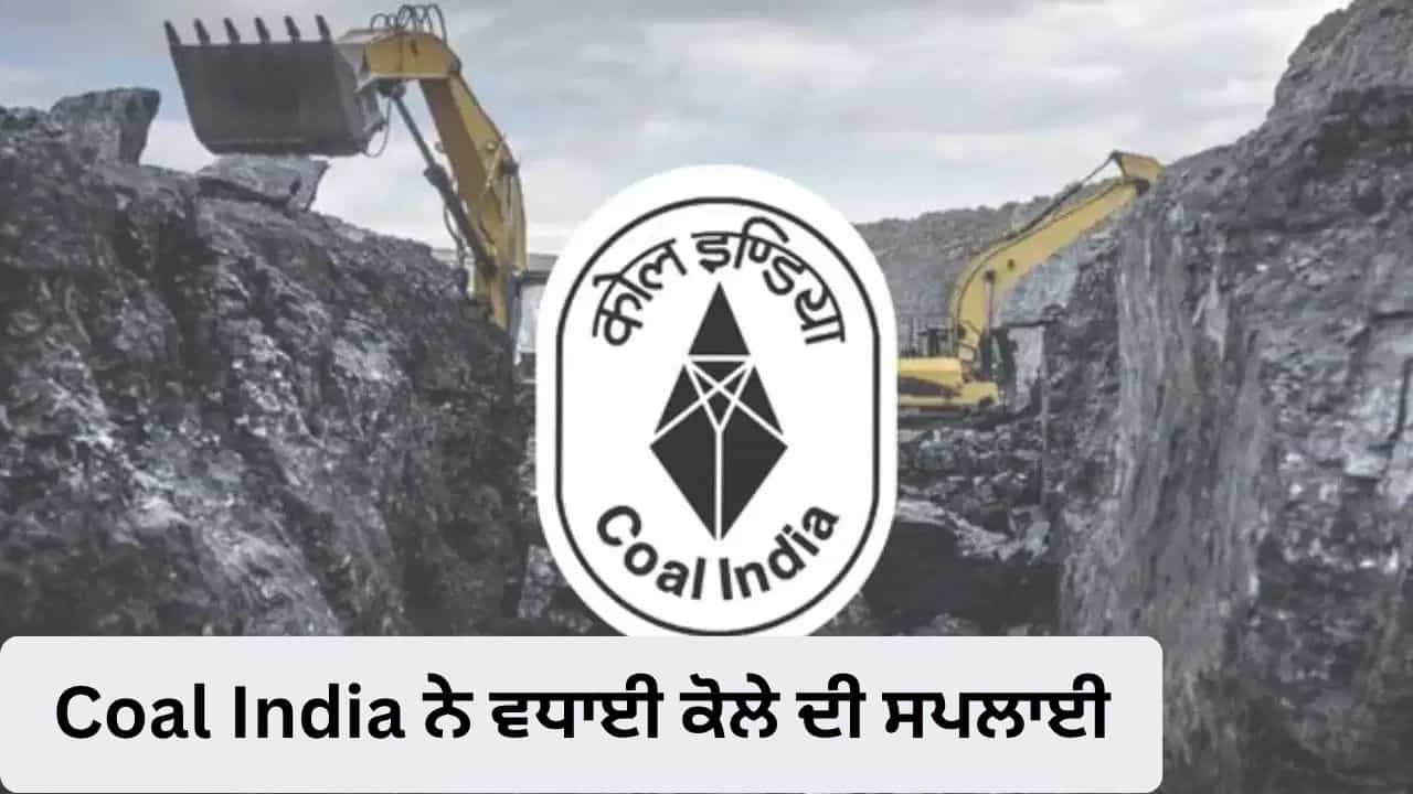 Coal India ਨੇ ਤੇਜ਼ ਕੀਤੀ ਕੋਲੇ ਦੀ ਸਪਲਾਈ, 40% ਵਧਿਆ ਉਤਪਾਦਨ, ਬਿਜਲੀ ਘਰਾਂ ਨੂੰ ਮਿਲੀ ਵੱਡੀ ਰਾਹਤ