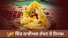 ਪੂਜਾ 'ਚ ਨਾਰੀਅਲ ਰੱਖਣ ਤੋਂ ਲੈ ਕੇ ਵੰਡਣ ਤੱਕ, ਜਾਣੋ ਜ਼ਰੂਰੀ ਨਿਯਮ...